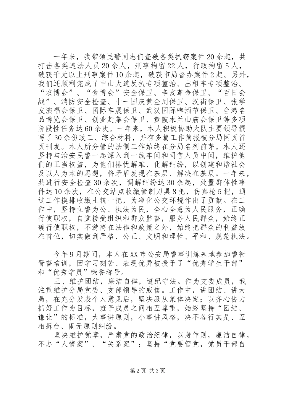 2024年公安副科长年终述职述廉汇报_第2页