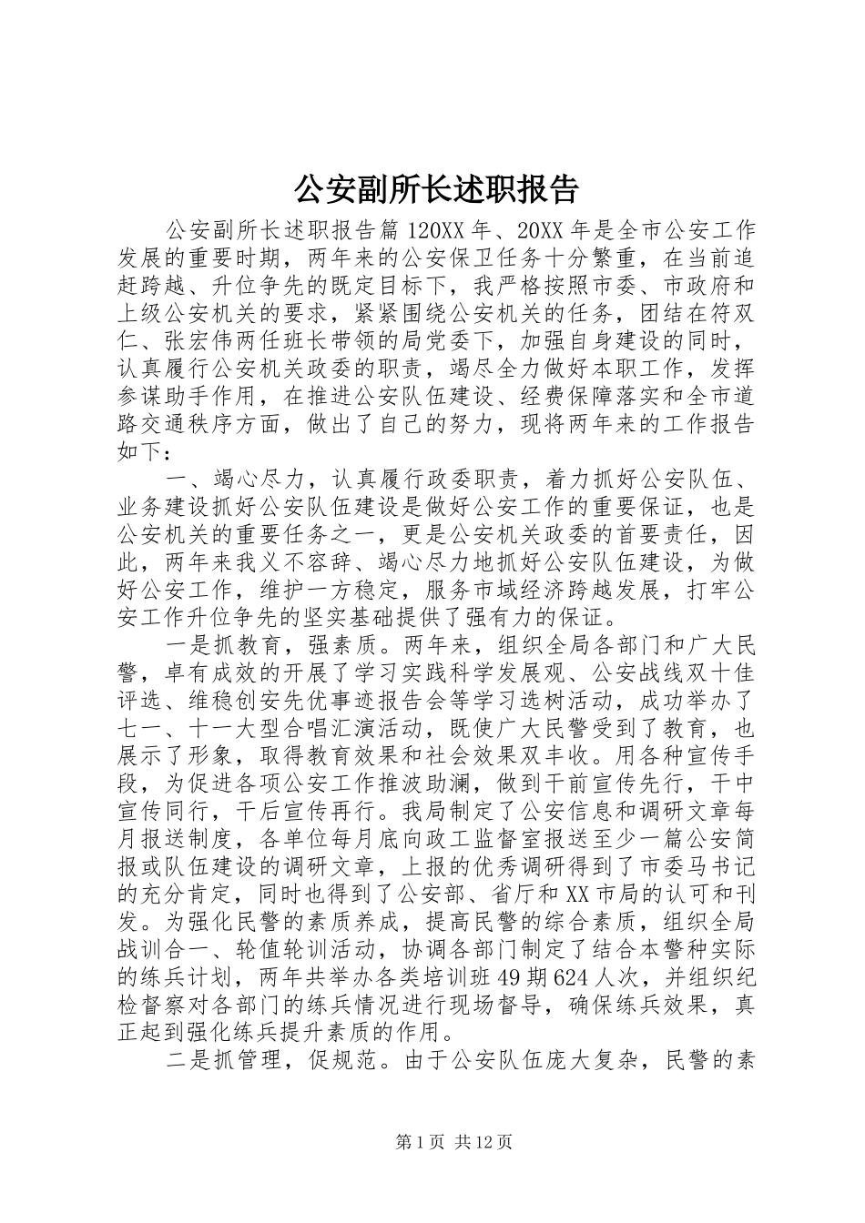 2024年公安副所长述职报告_第1页