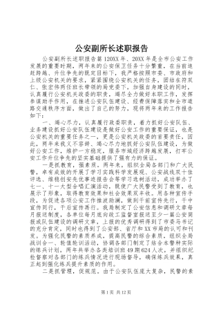 2024年公安副所长述职报告