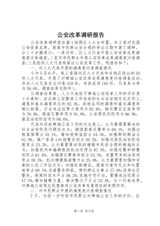 2024年公安改革调研报告