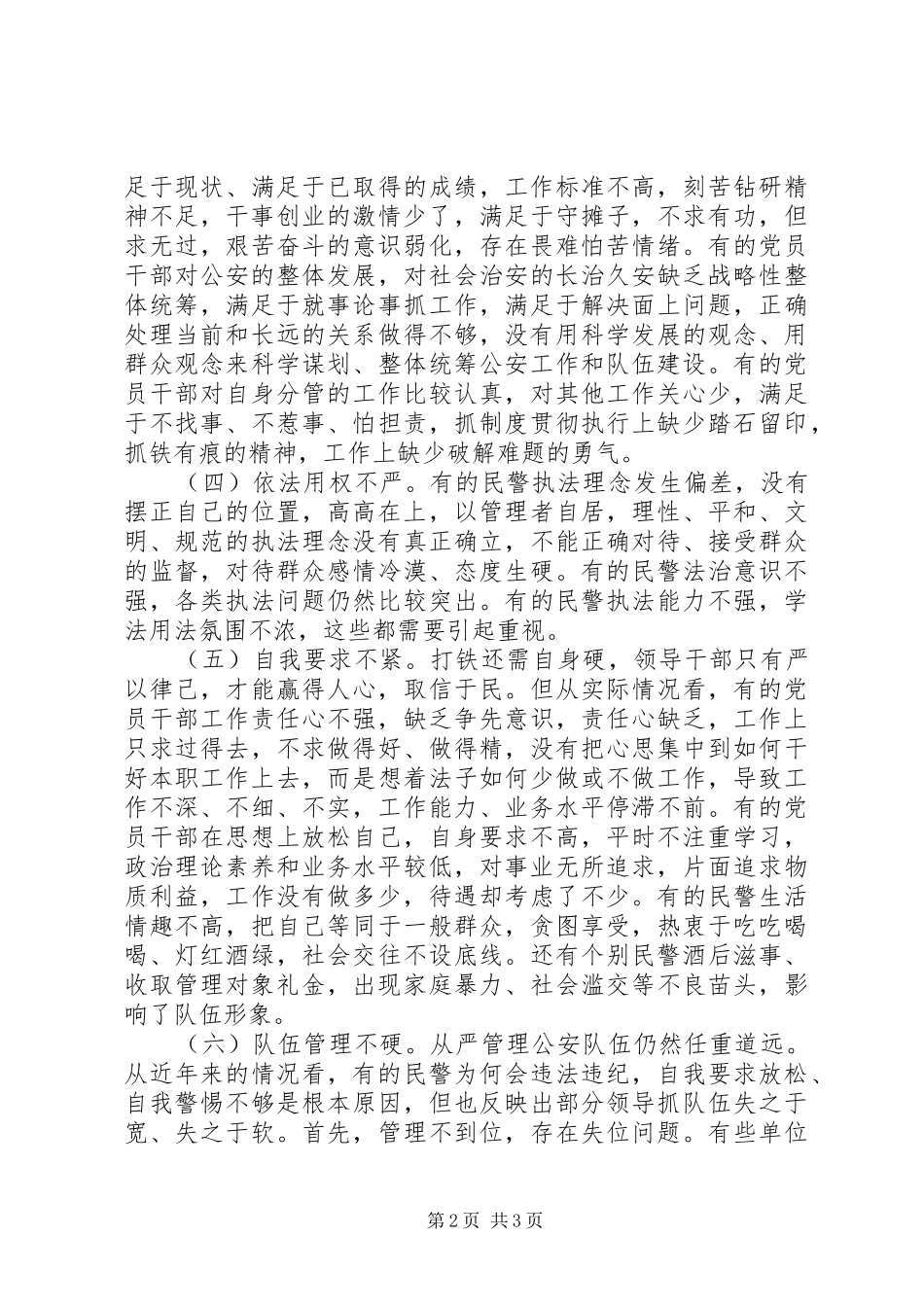 2024年公安干部不严不实自查报告范文_第2页