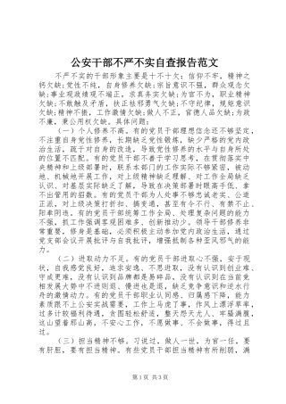 2024年公安干部不严不实自查报告范文