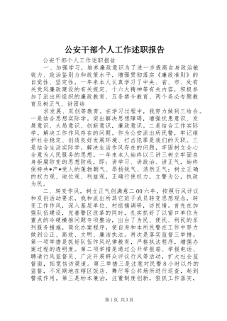 2024年公安干部个人工作述职报告