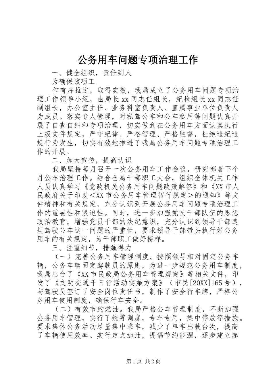 2024年公务用车问题专项治理工作_第1页