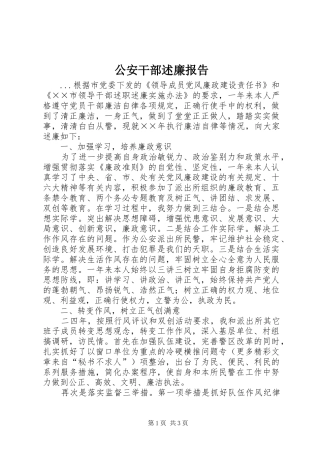 2024年公安干部述廉报告