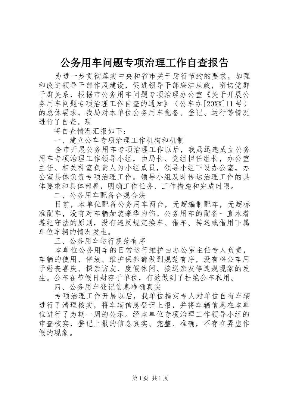 2024年公务用车问题专项治理工作自查报告_第1页