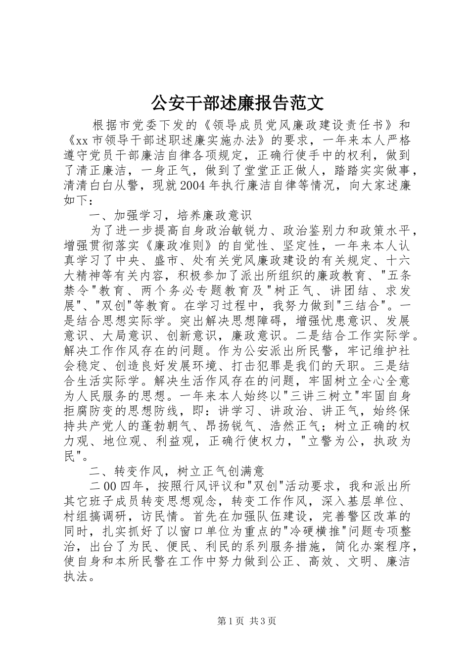 2024年公安干部述廉报告范文_第1页