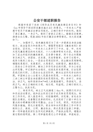 2024年公安干部述职报告