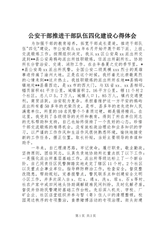 2024年公安干部推进干部队伍四化建设心得体会