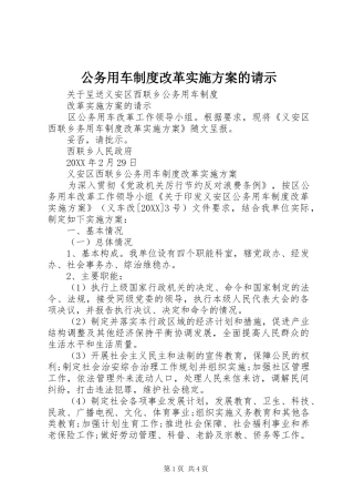 2024年公务用车制度改革实施方案的请示