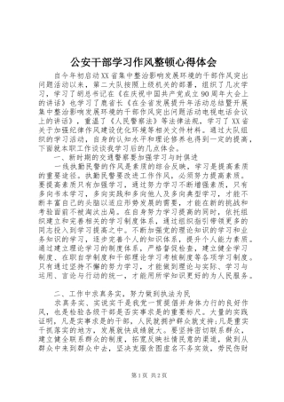 2024年公安干部学习作风整顿心得体会