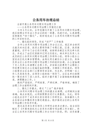 2024年公务用车治理总结