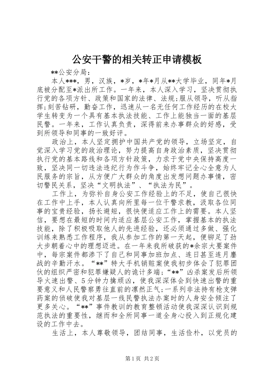 2024年公安干警的相关转正申请模板_第1页