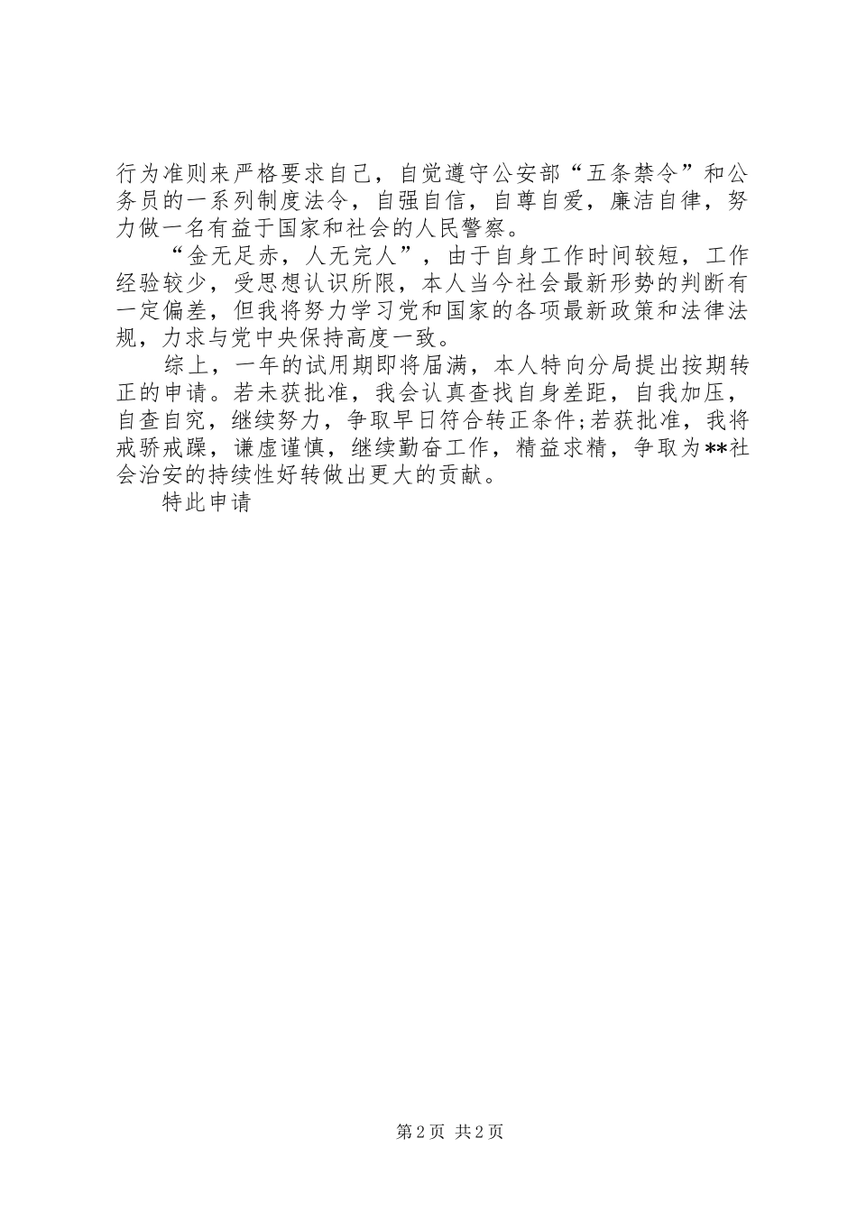 2024年公安干警的相关转正申请模板_第2页