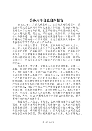 2024年公务用车自查自纠报告