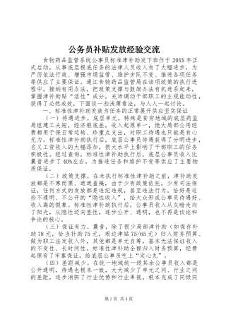 2024年公务员补贴发放经验交流