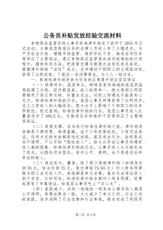 2024年公务员补贴发放经验交流材料