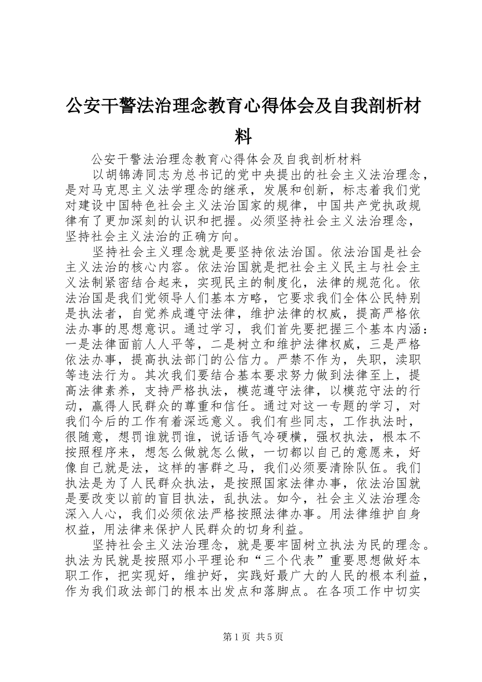 2024年公安干警法治理念教育心得体会及自我剖析材料_第1页