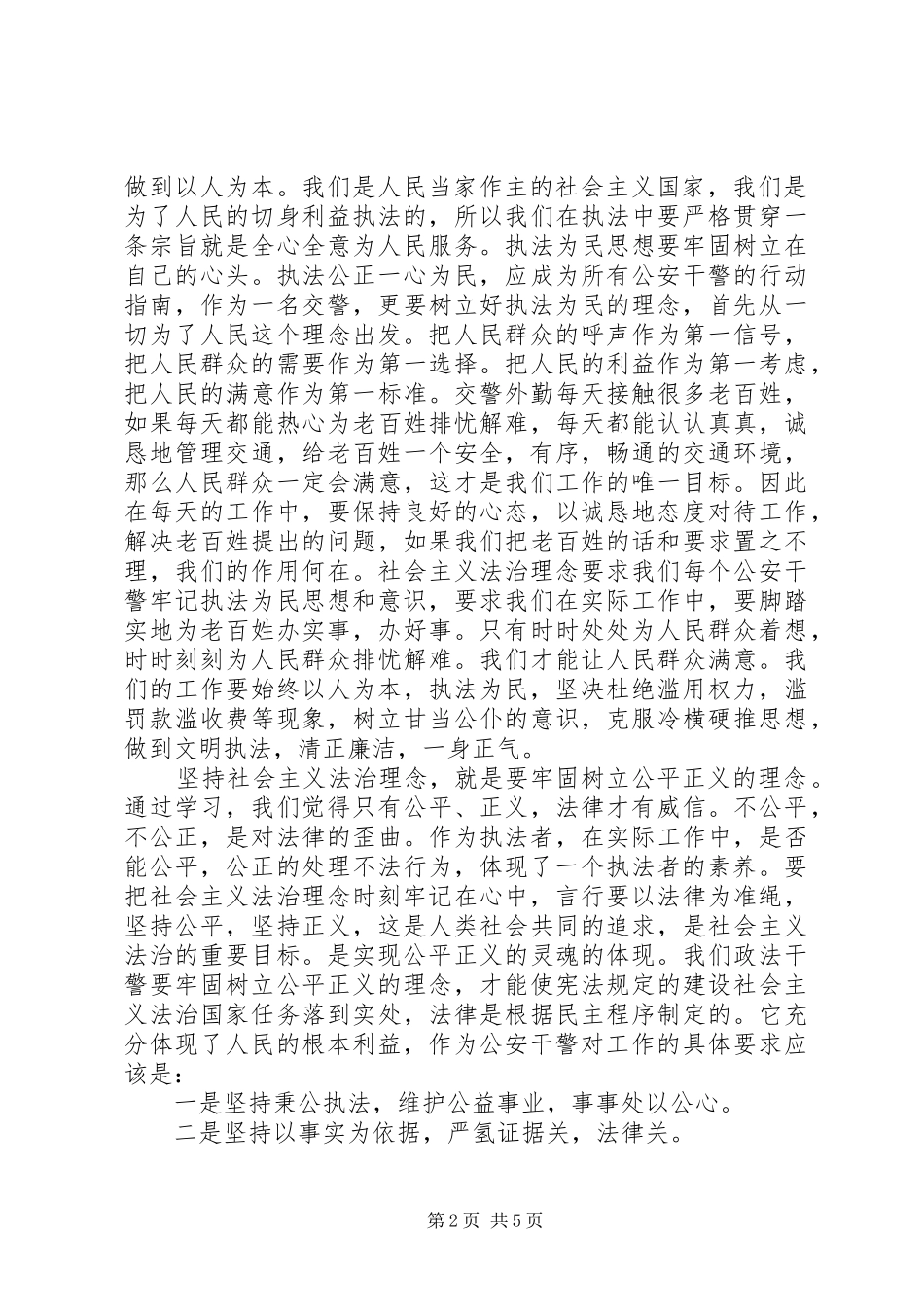 2024年公安干警法治理念教育心得体会及自我剖析材料_第2页