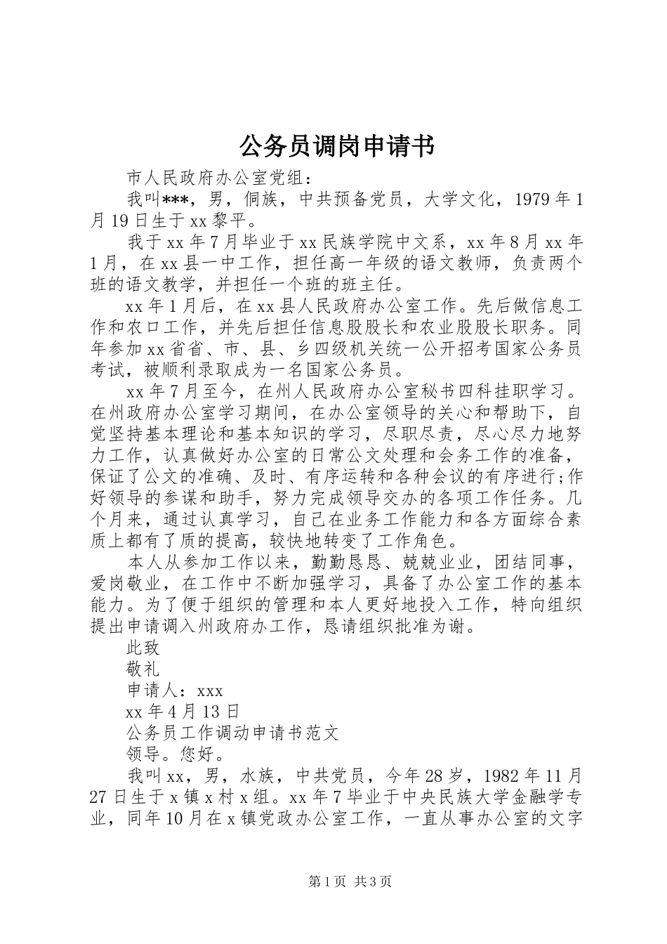 2024年公务员调岗申请书_第1页