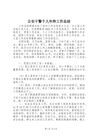2024年公安干警个人年终工作总结