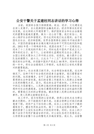 2024年公安干警关于孟建柱同志致辞的学习心得