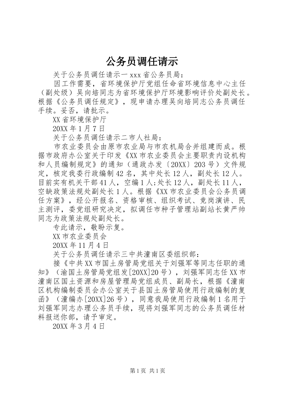 2024年公务员调任请示_第1页