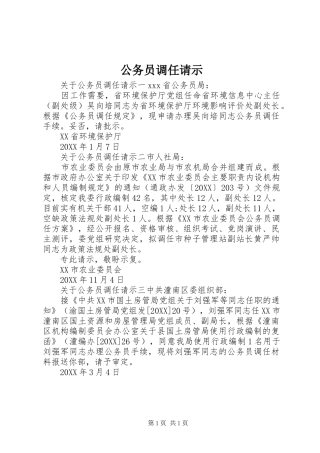 2024年公务员调任请示