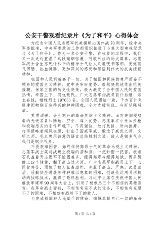 2024年公安干警观看纪录片为了和平心得体会