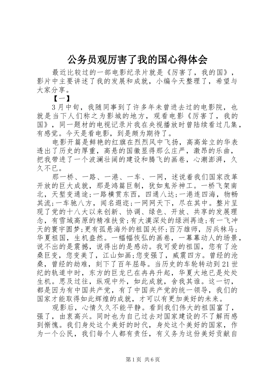 2024年公务员观厉害了我的国心得体会_第1页