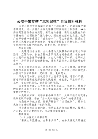 2024年公安干警贯彻三项纪律自我剖析材料