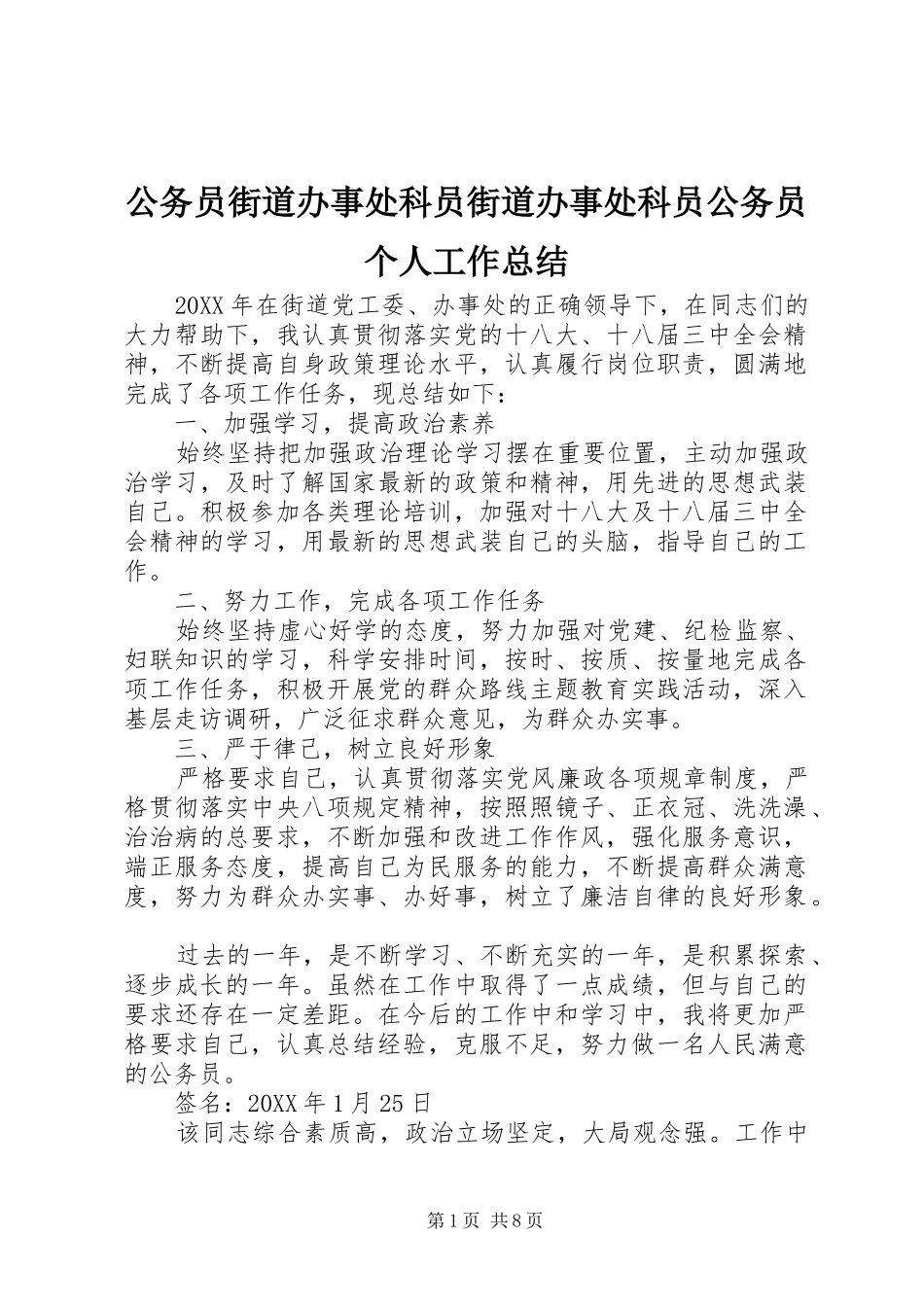 2024年公务员街道办事处科员街道办事处科员公务员个人工作总结_第1页