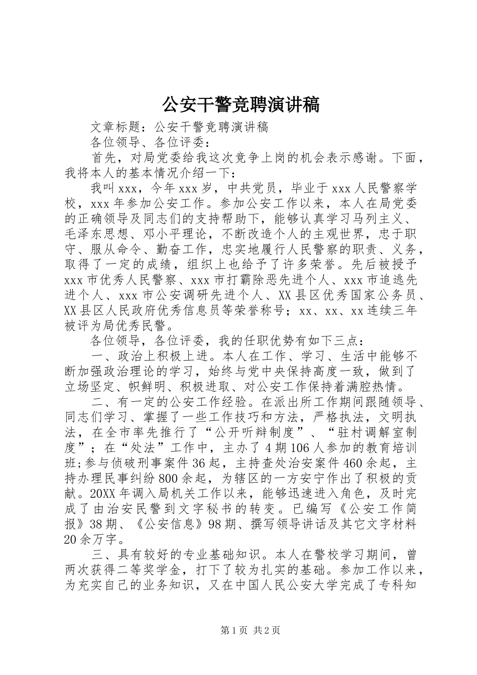 2024年公安干警竞聘演讲稿_第1页