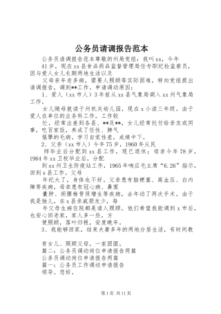 2024年公务员请调报告范本