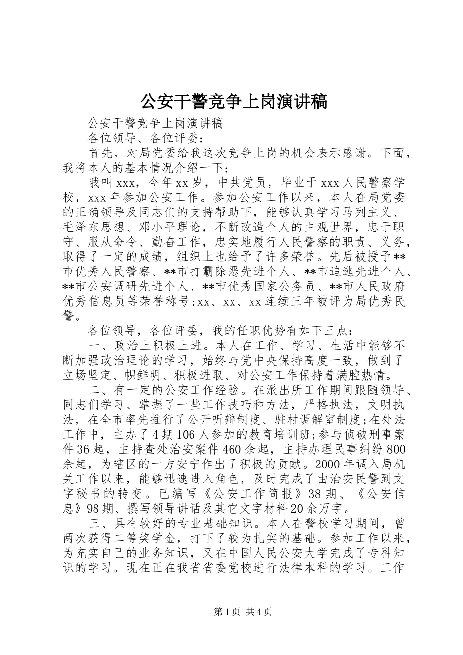 2024年公安干警竞争上岗演讲稿_第1页