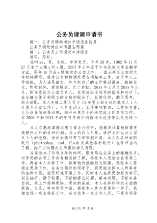 2024年公务员请调申请书