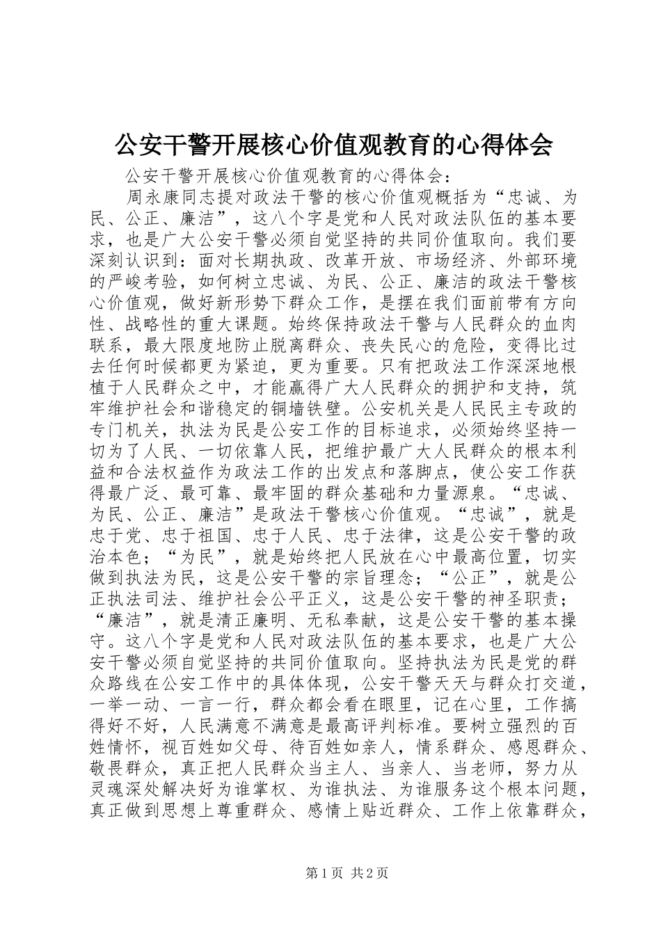 2024年公安干警开展核心价值观教育的心得体会_第1页