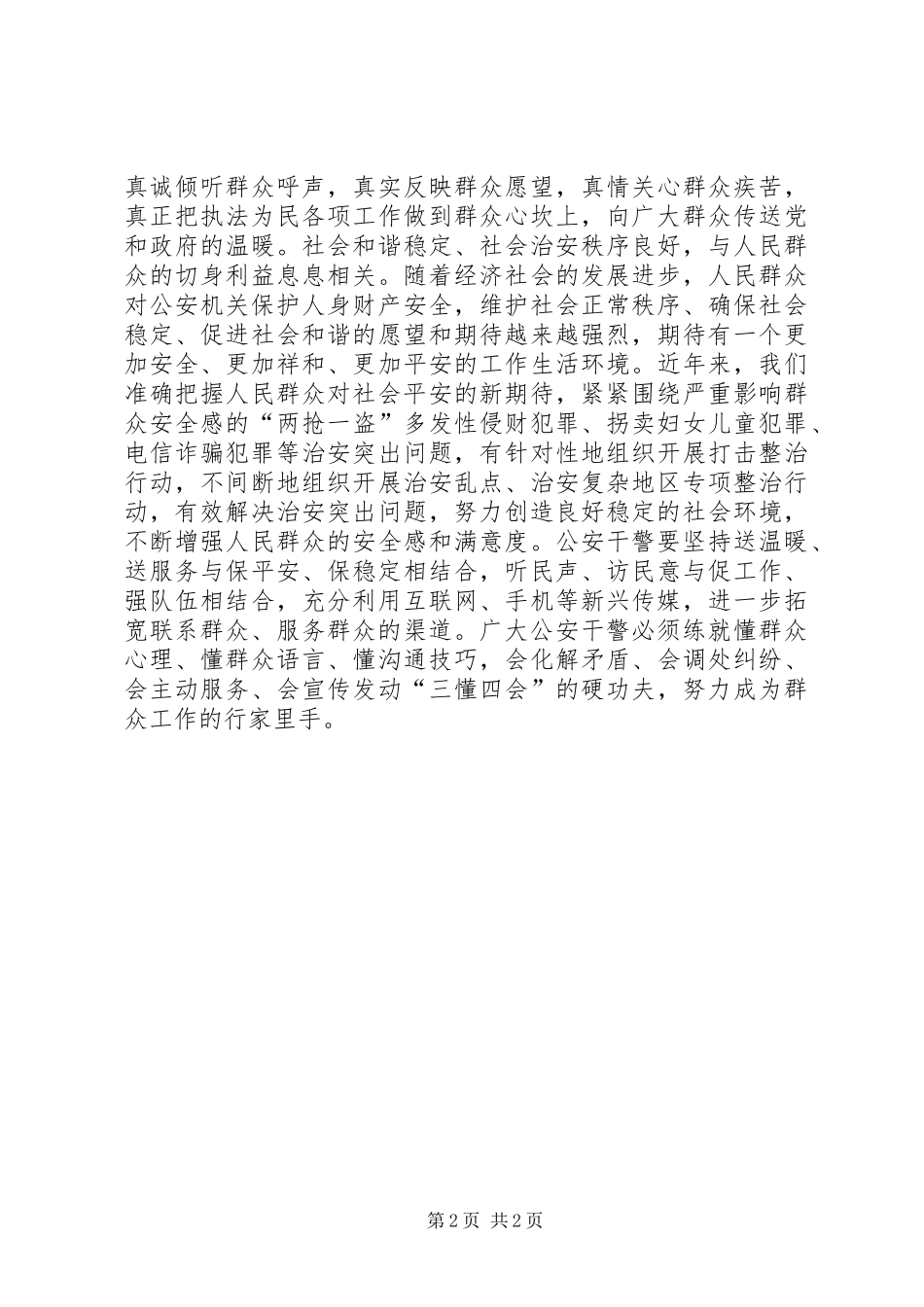 2024年公安干警开展核心价值观教育的心得体会_第2页