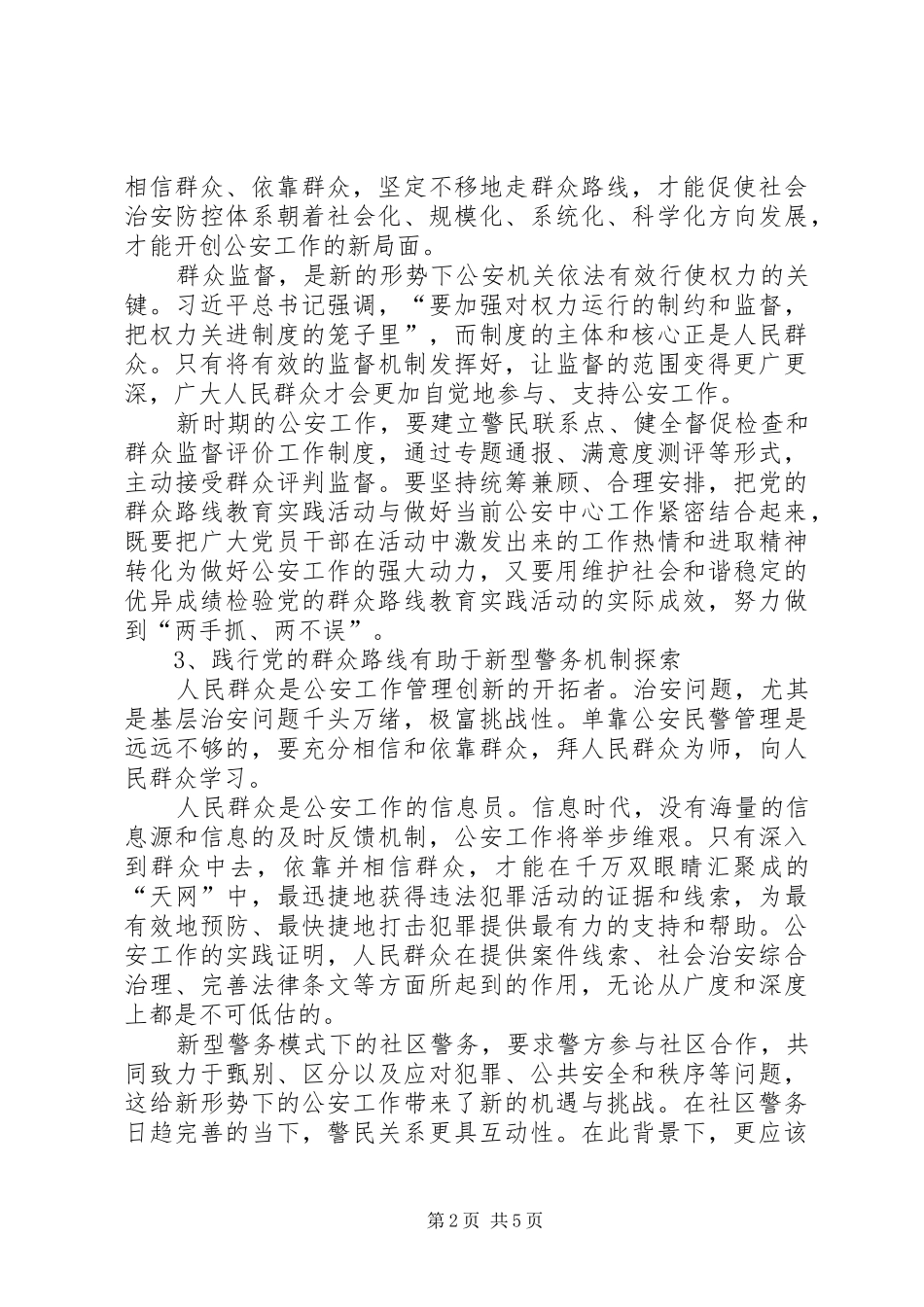 2024年公安干警开展群众路线教育实践活动体会_第2页