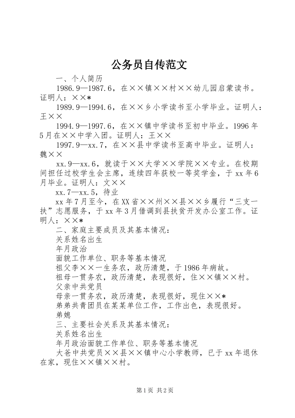 2024年公务员自传范文_第1页