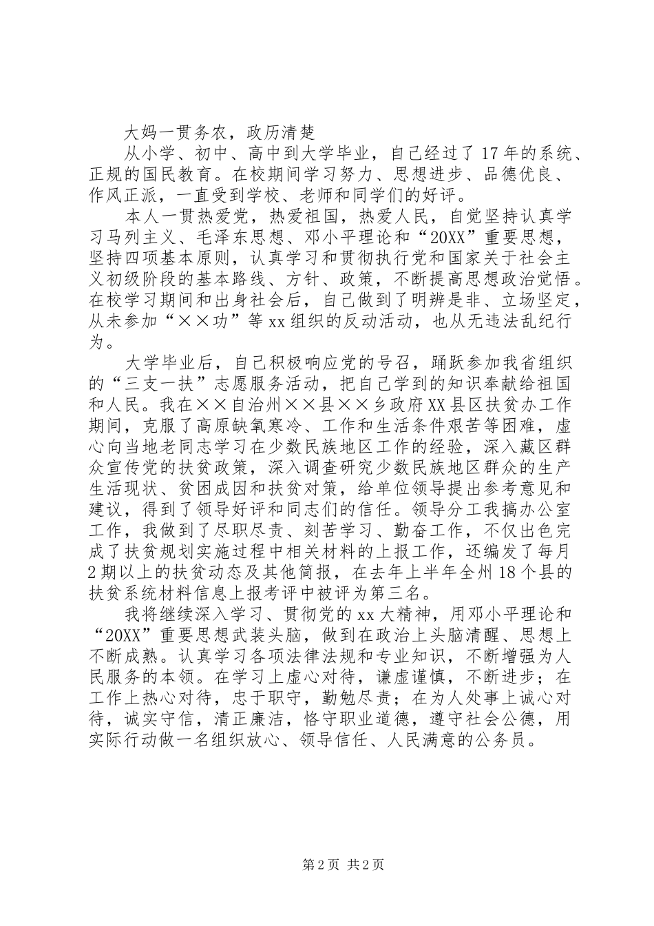 2024年公务员自传范文_第2页