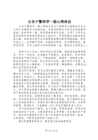 2024年公安干警两学一做心得体会