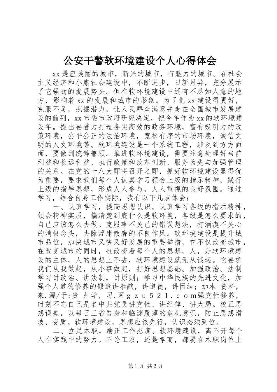 2024年公安干警软环境建设个人心得体会_第1页