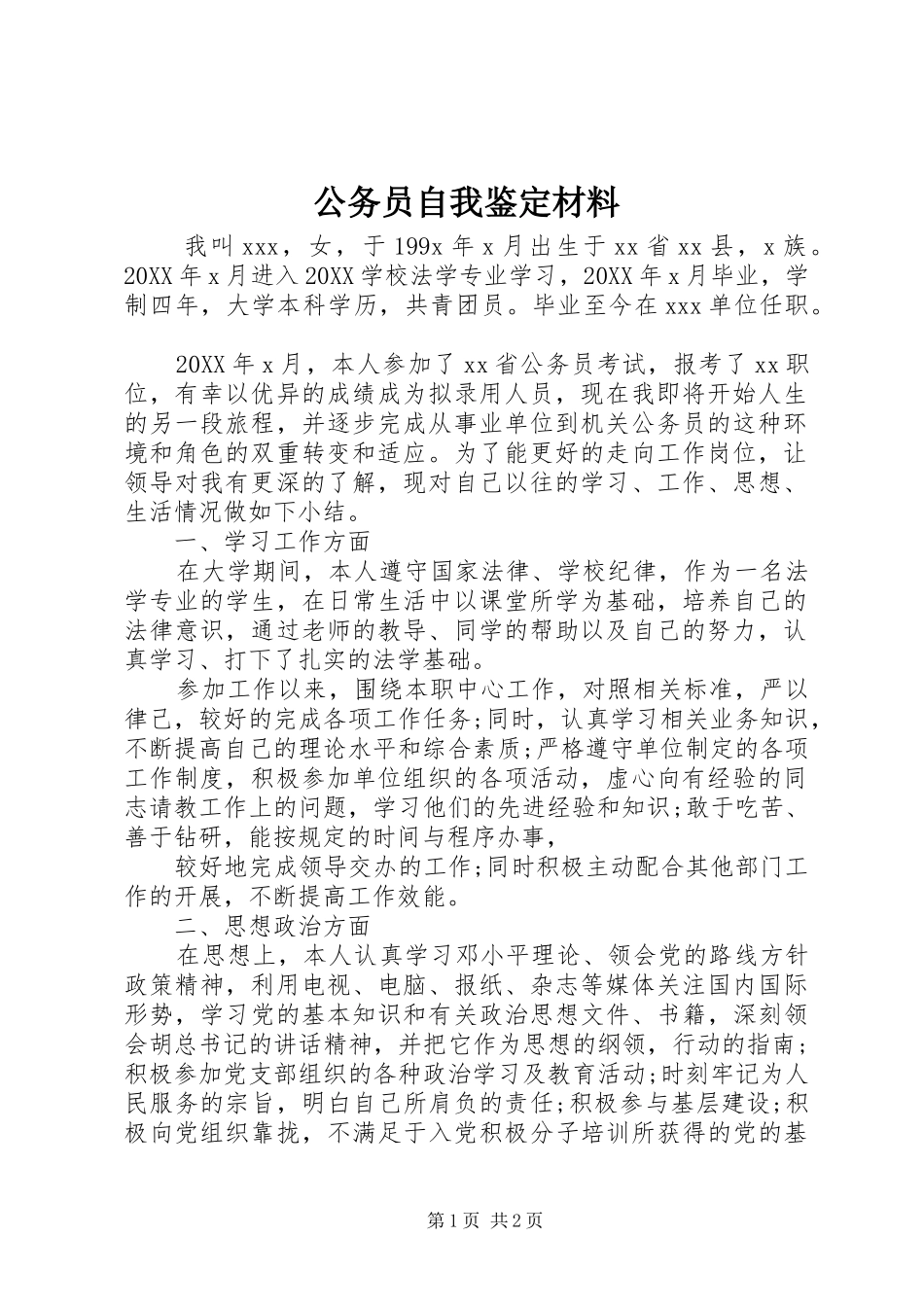 2024年公务员自我鉴定材料_第1页