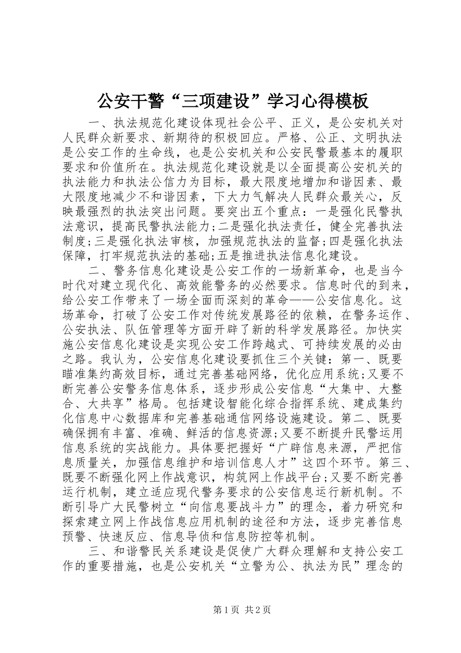 2024年公安干警三项建设学习心得模板_第1页