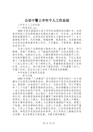 2024年公安干警上半年个人工作总结