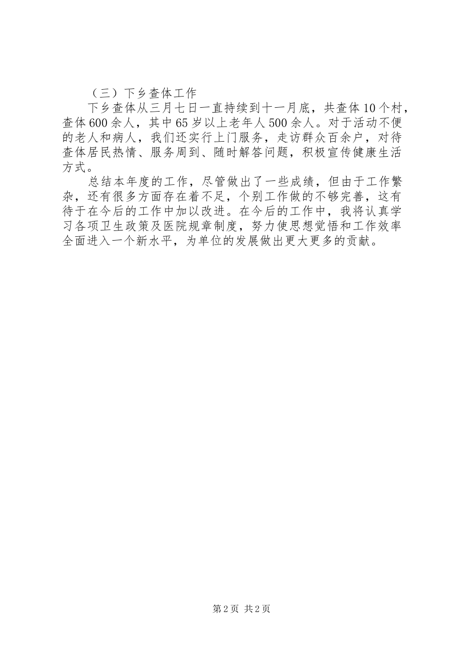 2024年公卫科个人述职报告范文_第2页