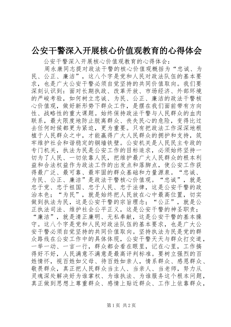 2024年公安干警深入开展核心价值观教育的心得体会_第1页