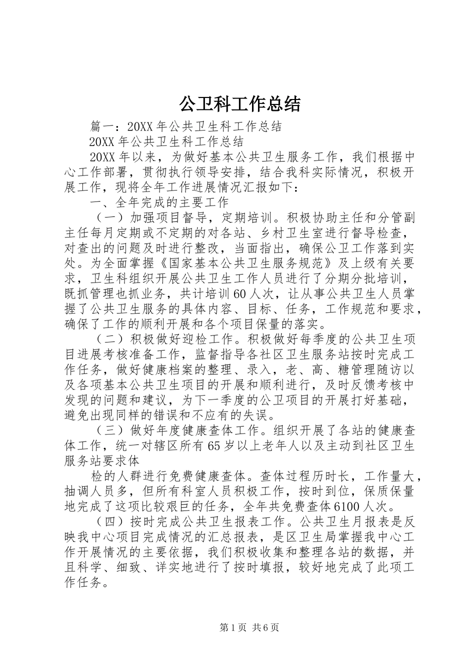 2024年公卫科工作总结_第1页