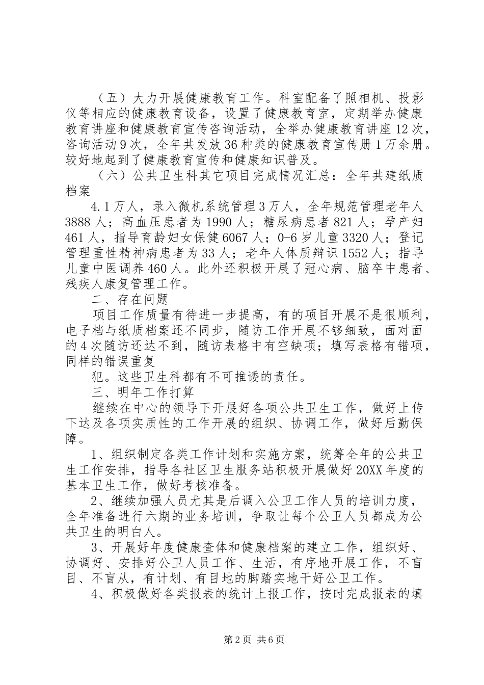2024年公卫科工作总结_第2页